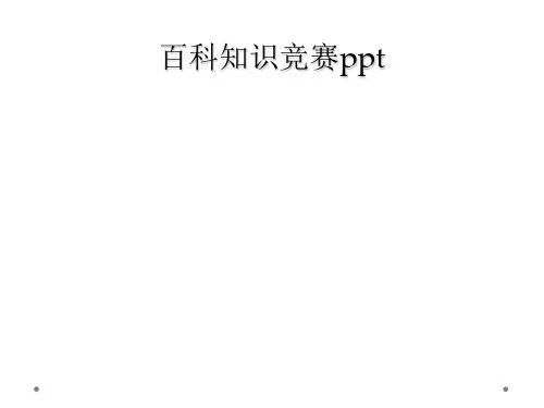 百科知识竞赛ppt