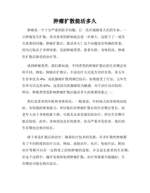 肿瘤扩散能活多久