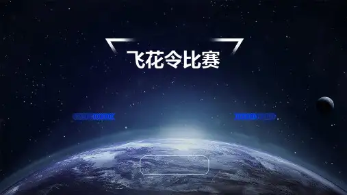 飞花令比赛ppt课件