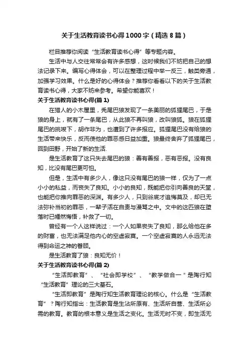 关于生活教育读书心得1000字（精选8篇）