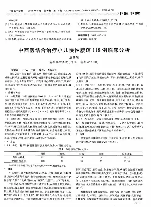 中西医结合治疗小儿慢性腹泻118例临床分析