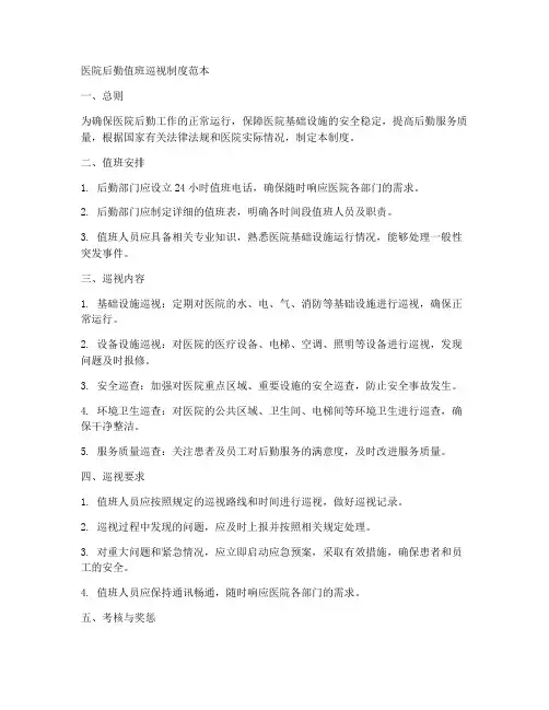 医院后勤值班巡视制度范本