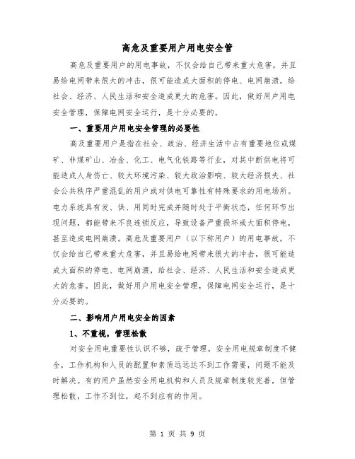 高危及重要用户用电安全管（三篇）