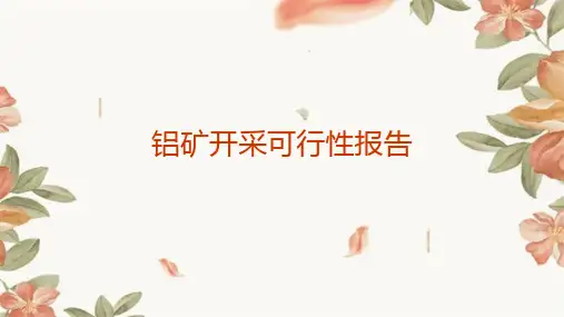 铝矿开采可行性报告