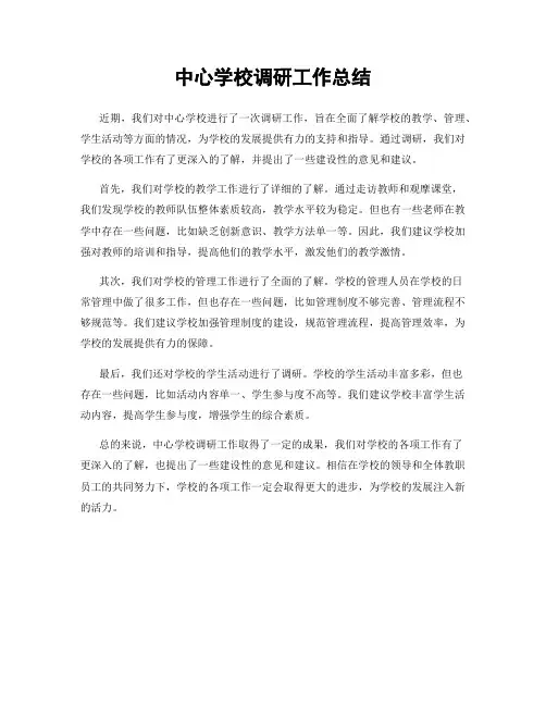 中心学校调研工作总结