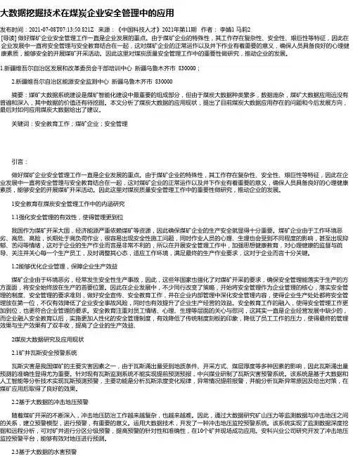 大数据挖掘技术在煤炭企业安全管理中的应用