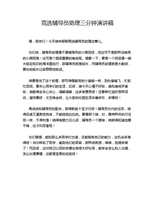 竞选辅导员助理三分钟演讲稿
