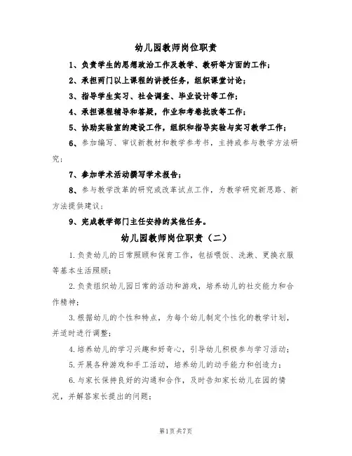 幼儿园教师岗位职责(六篇)