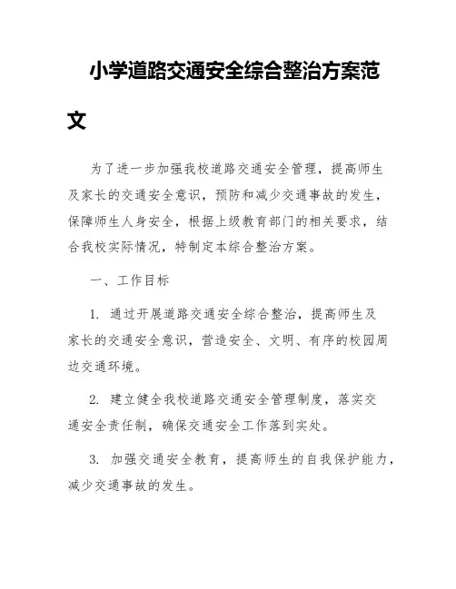 小学道路交通安全综合整治方案范文