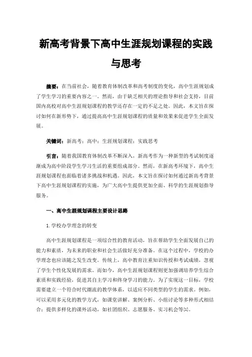 新高考背景下高中生涯规划课程的实践与思考