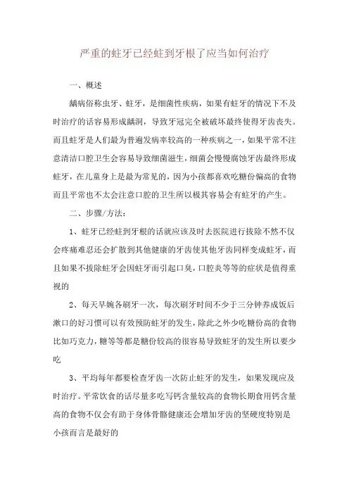 严重的蛀牙已经蛀到牙根了应当如何治疗