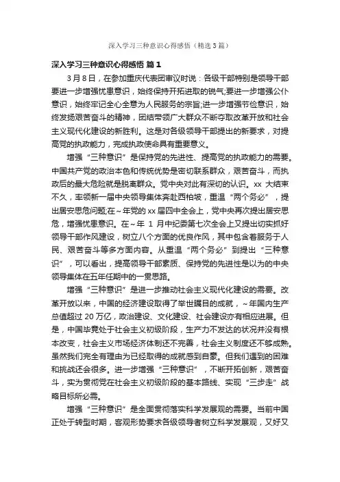 深入学习三种意识心得感悟（精选3篇）
