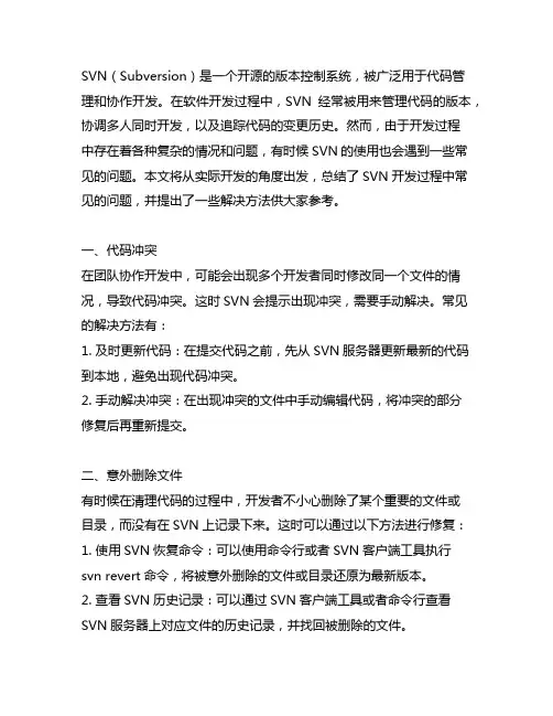 svn 开发过程常见问题与处理方法