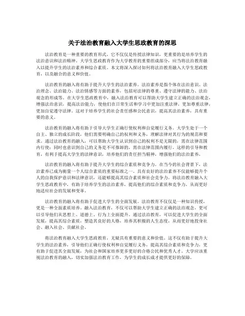 关于法治教育融入大学生思政教育的深思