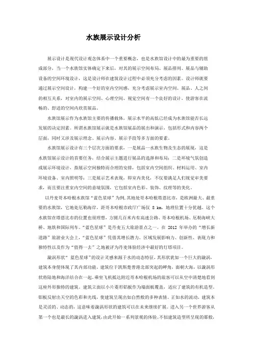 水族展示设计分析-
