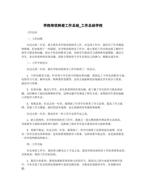 学校培优转差工作总结_工作总结学校