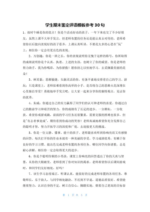 学生期末鉴定评语模板参考30句