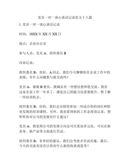 党员一对一谈心谈话记录范文十八篇