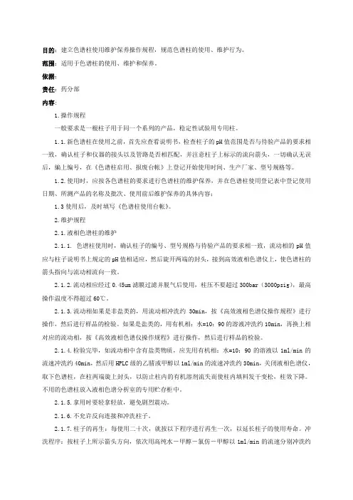 (完整版)色谱柱使用维护保养操作规程