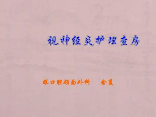 视神经炎的护理查房ppt课件