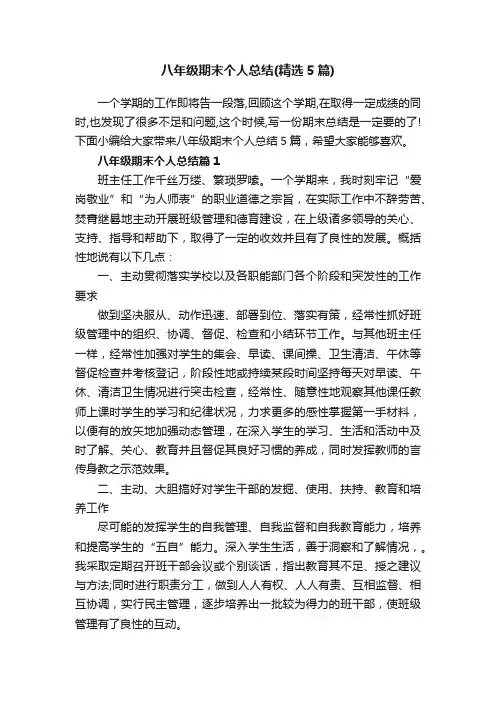 八年级期末个人总结（精选5篇）