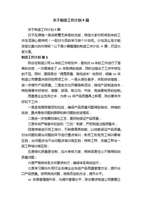 关于制造工作计划4篇