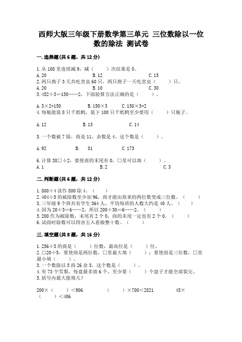 西师大版三年级下册数学第三单元 三位数除以一位数的除法 测试卷附答案(模拟题)