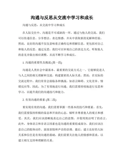 沟通与反思从交流中学习和成长