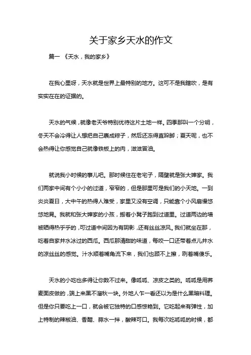 关于家乡天水的作文