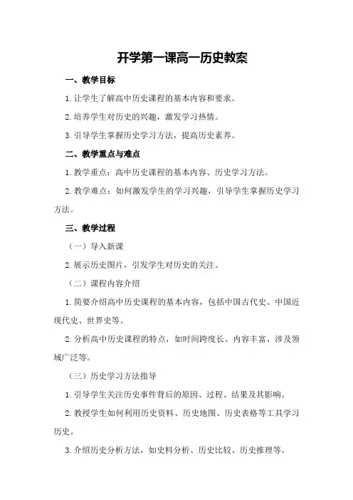 开学第一课高一历史教案
