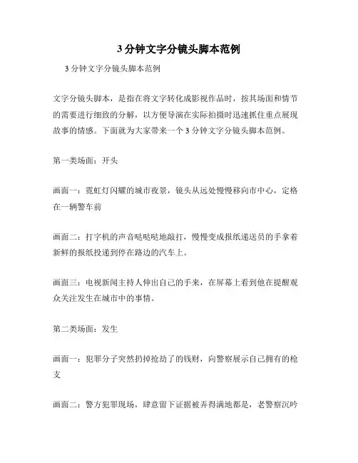 3分钟文字分镜头脚本范例