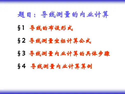导线测量内业计算