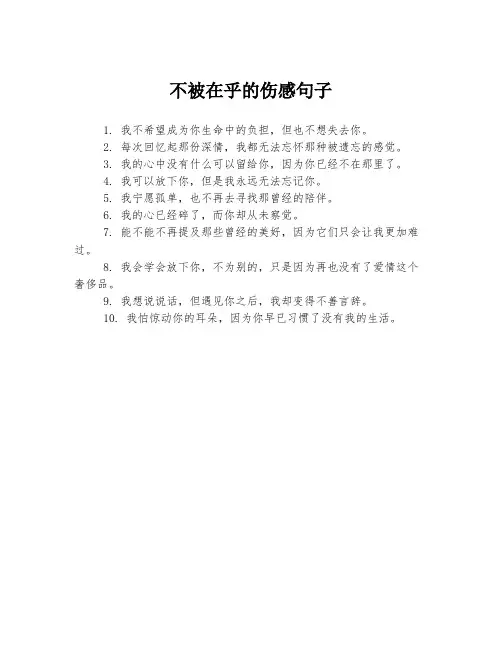 不被在乎的伤感句子