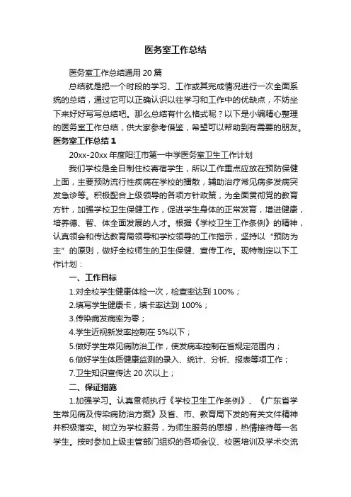 医务室工作总结通用20篇