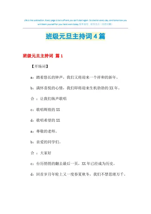 2021年班级元旦主持词4篇