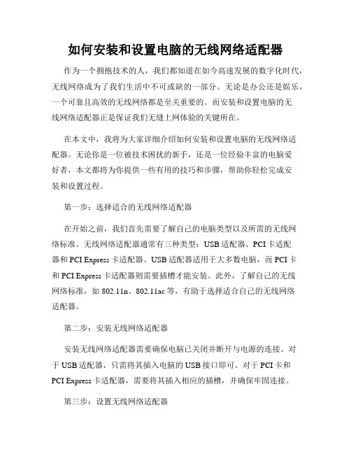 如何安装和设置电脑的无线网络适配器