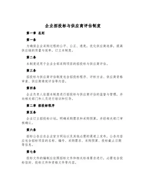 企业招投标与供应商评估制度
