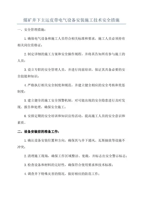煤矿井下主运皮带电气设备安装施工技术安全措施