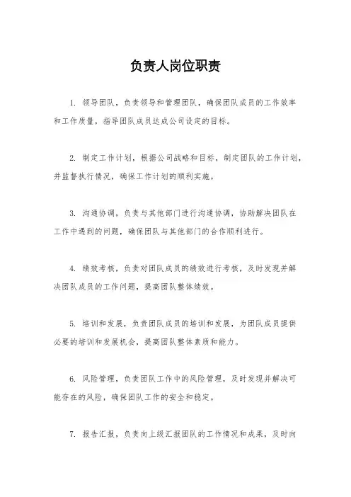 负责人岗位职责