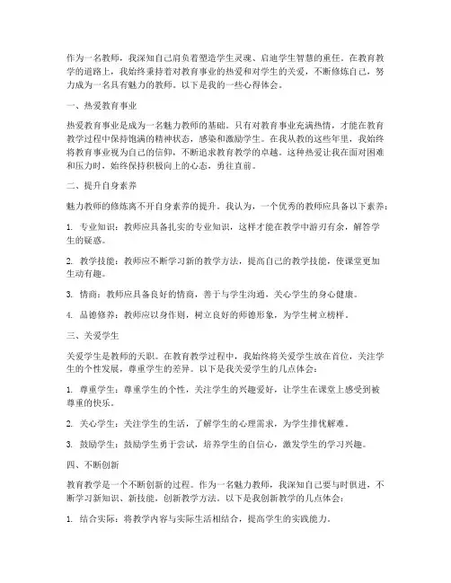 魅力教师修炼心得体会