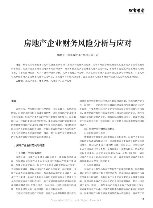 房地产企业财务风险分析与应对