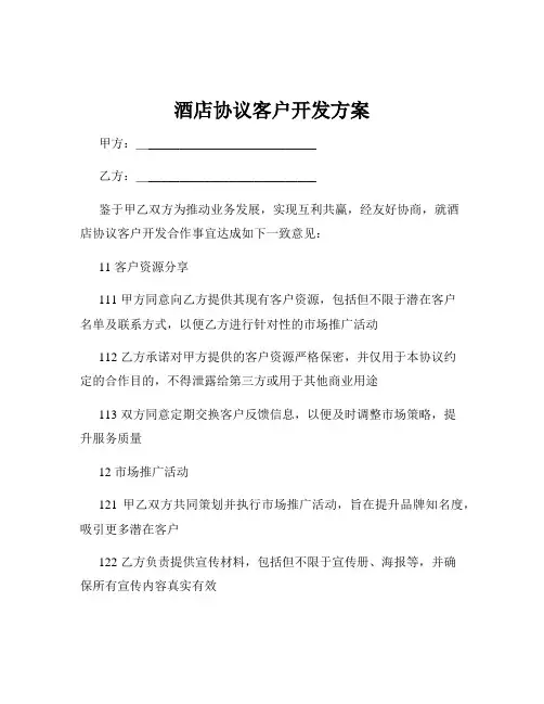 酒店协议客户开发方案