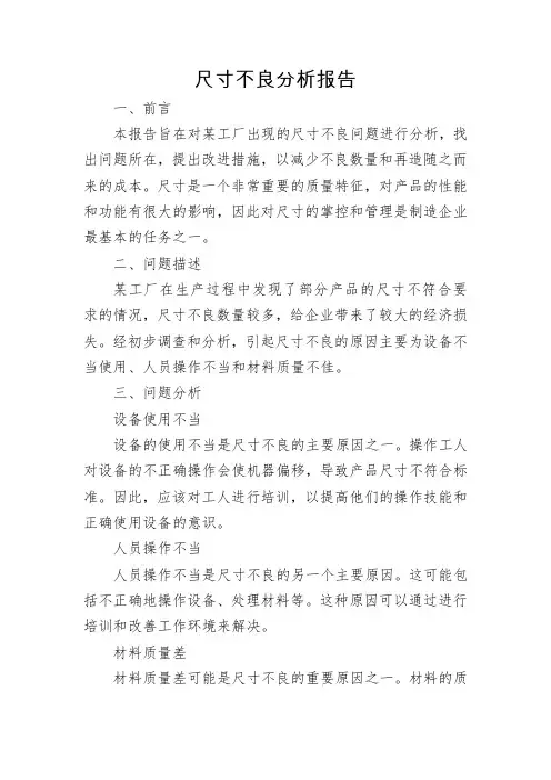 尺寸不良分析报告
