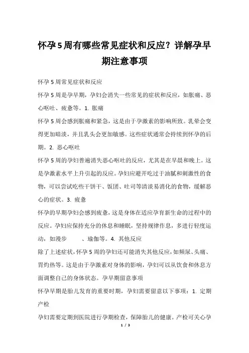 怀孕5周有哪些常见症状和反应？详解孕早期注意事项