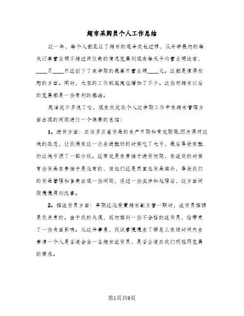 超市采购员个人工作总结（3篇）