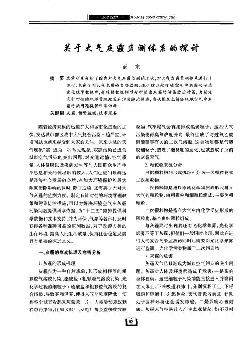 关于大气灰霾监测体系的探讨