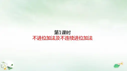 三年级上册不进位加法及不连续进位加法(20张PPT)人教版