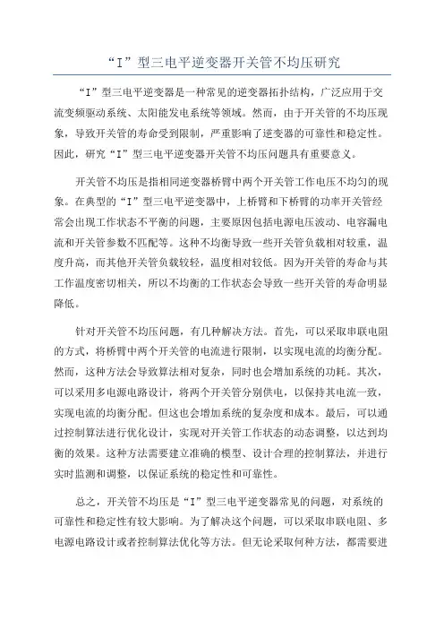 “I”型三电平逆变器开关管不均压研究