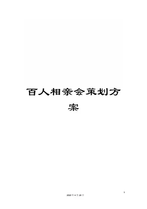 百人相亲会策划方案
