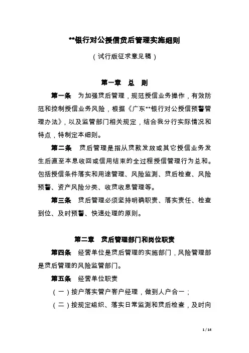 银行对公授信贷后管理实施细则
